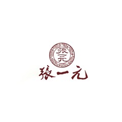 張一元