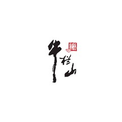 牛欄山