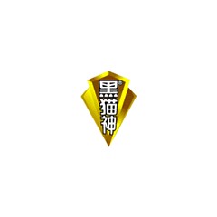 黑貓神