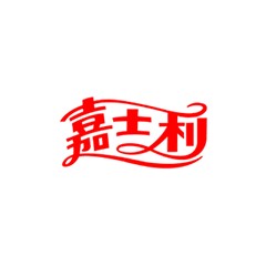 嘉士利