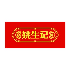 姚生記