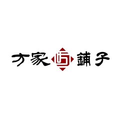 方家鋪子