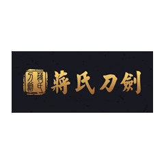 蔣氏刀劍