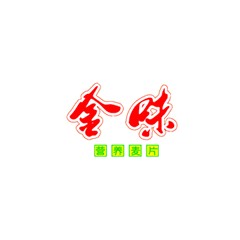 金味