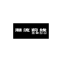潮流前線