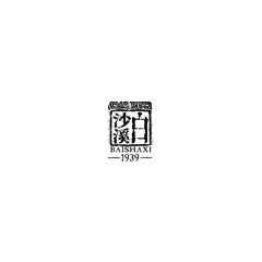 白沙溪