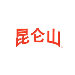 昆侖山