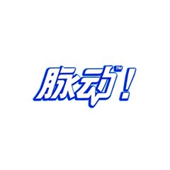 脈動