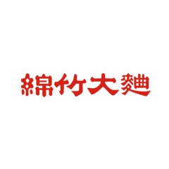 綿竹大曲