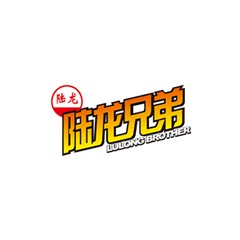 陸龍兄弟