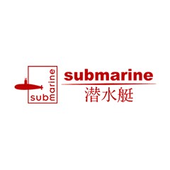 潛水艇