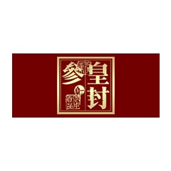 皇封參