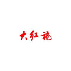 武夷山大紅袍