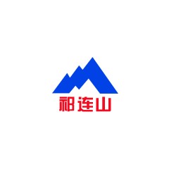 祁連山水泥