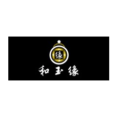 和玉緣