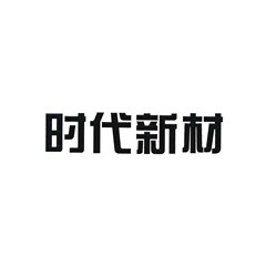 時代新材