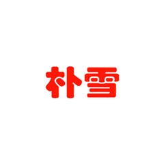 樸雪