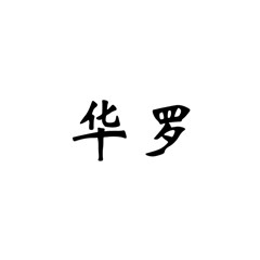 華羅