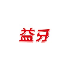 益牙