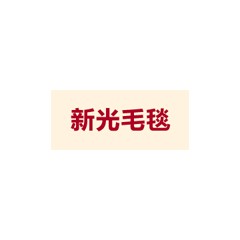 新光毛毯