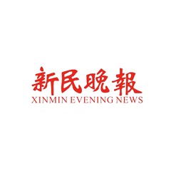 新民晚報