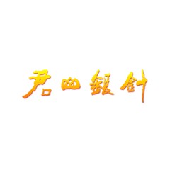 君山銀針
