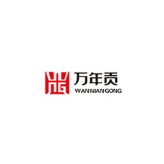 萬年貢