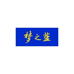 夢之藍