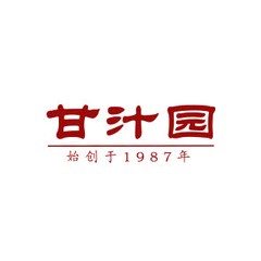 甘汁園