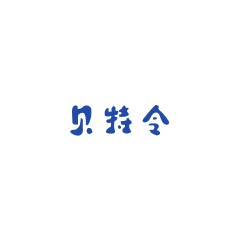 貝特令