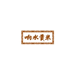 響水米業
