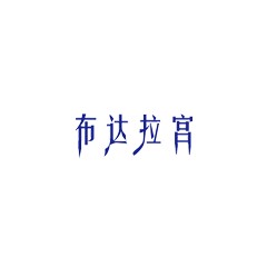 布達拉宮