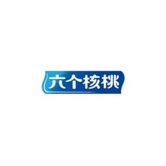 六個核桃
