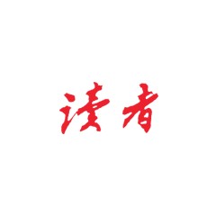 讀者