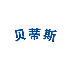 貝蒂斯