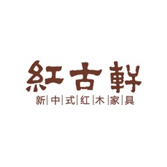 紅古軒