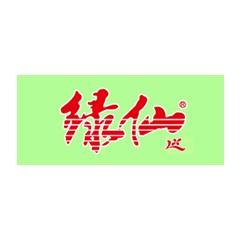 綠仙