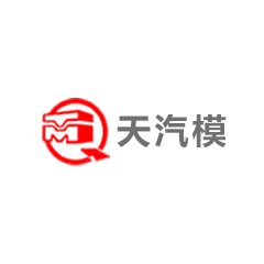 天汽模
