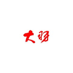 大羽集團