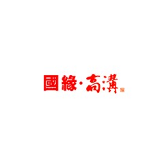 國緣高溝