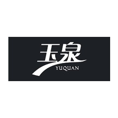 玉泉