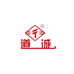 道誠