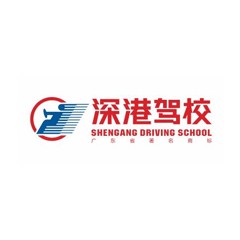 深港駕校