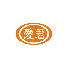 愛君