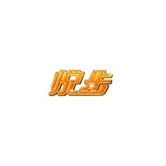 悅步