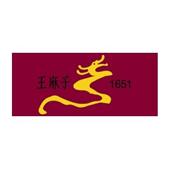 王麻子
