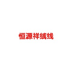 恒源祥絨線