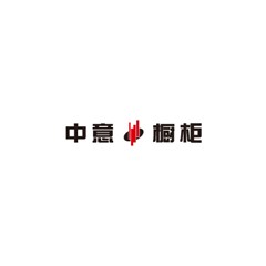 中意櫥柜