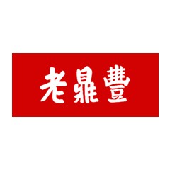 老鼎豐