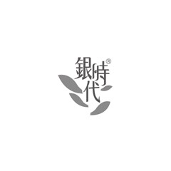 銀時代